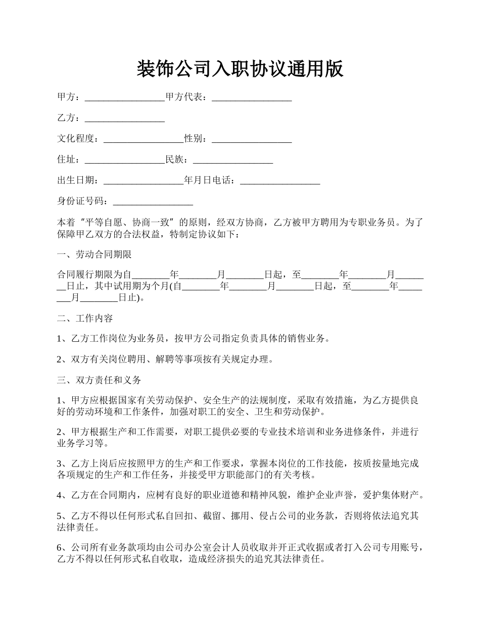 装饰公司入职协议通用版.docx_第1页