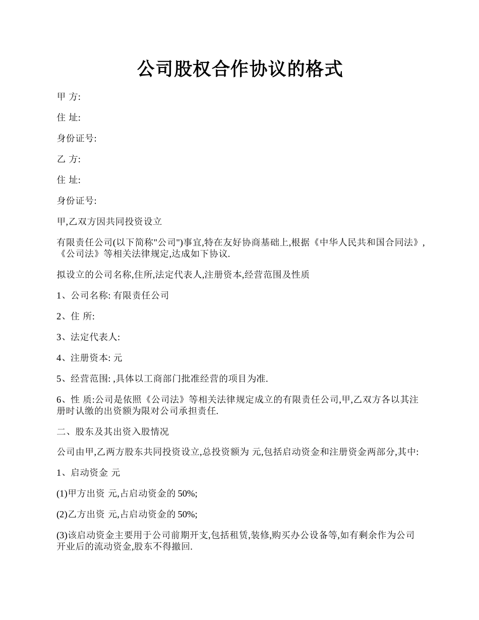 公司股权合作协议的格式.docx_第1页