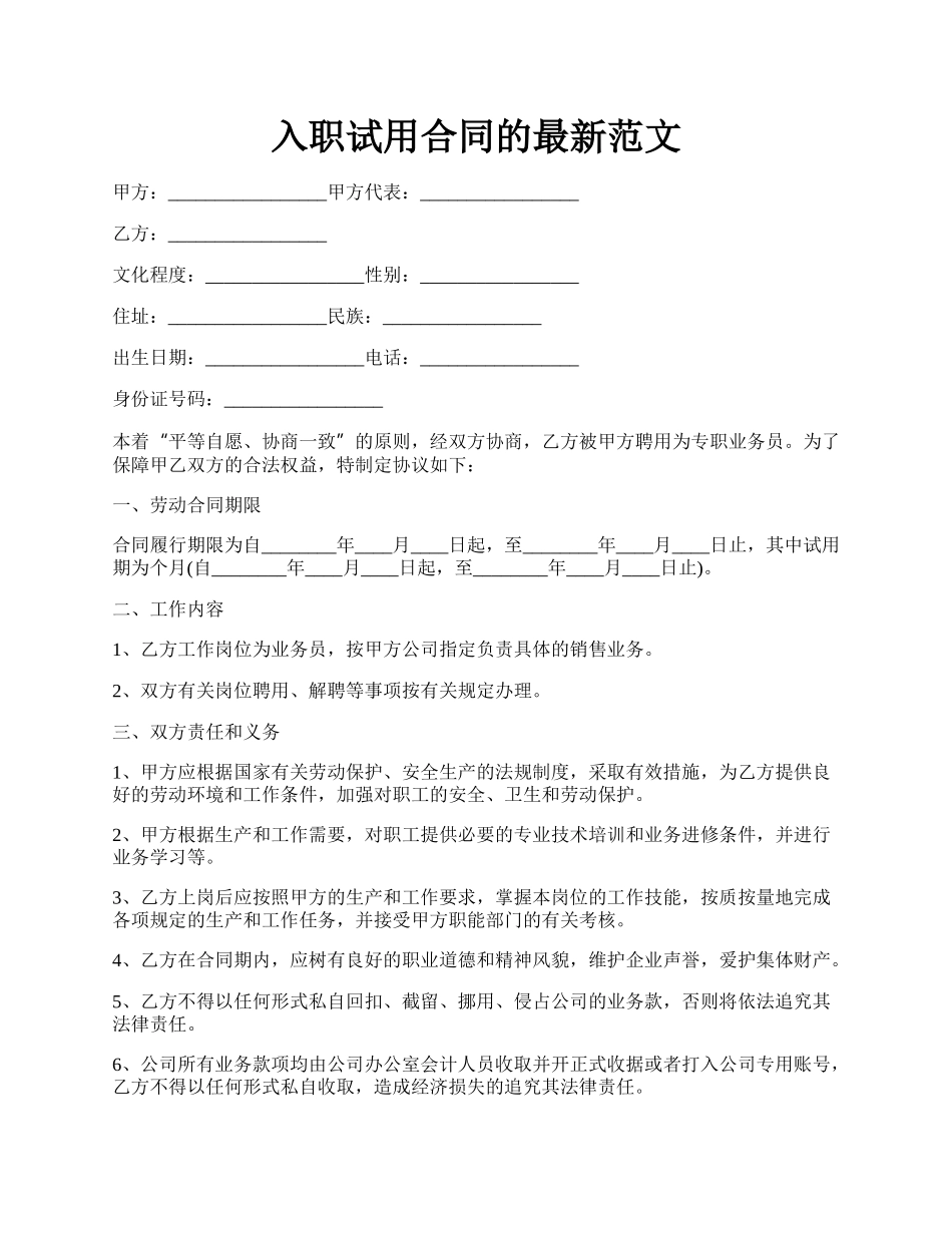 入职试用合同的最新范文.docx_第1页