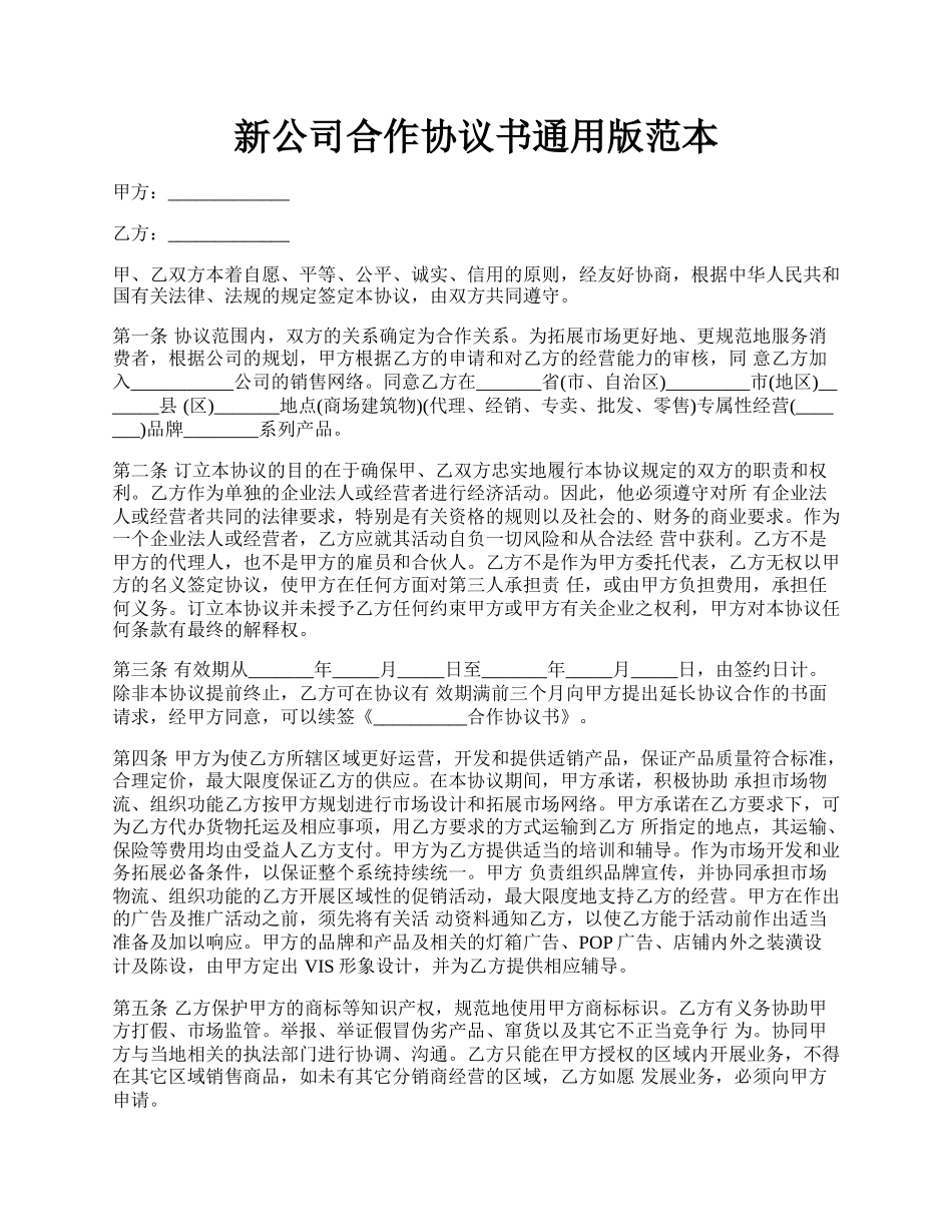 新公司合作协议书通用版范本.docx_第1页