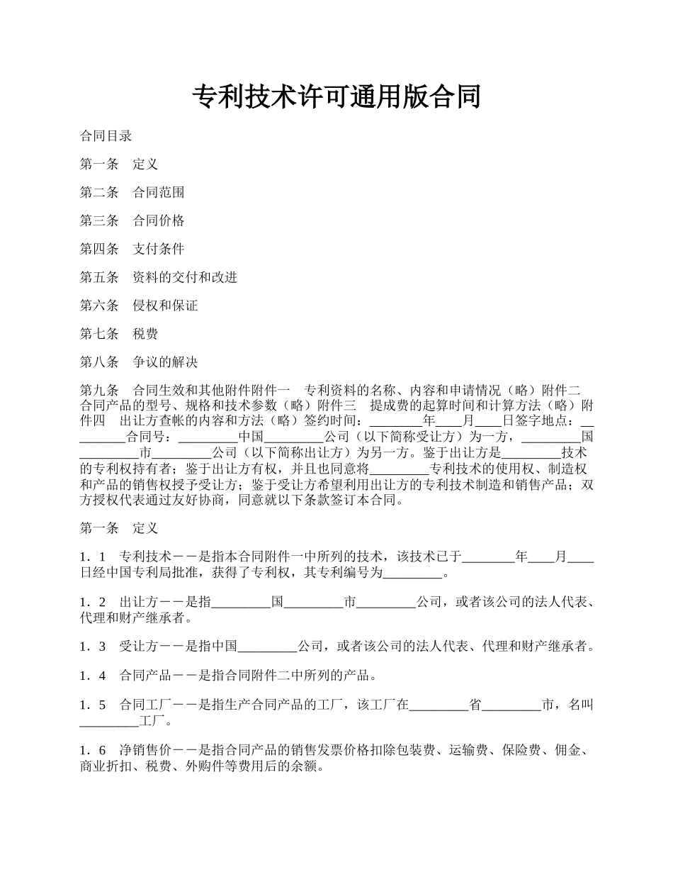 专利技术许可通用版合同.docx_第1页