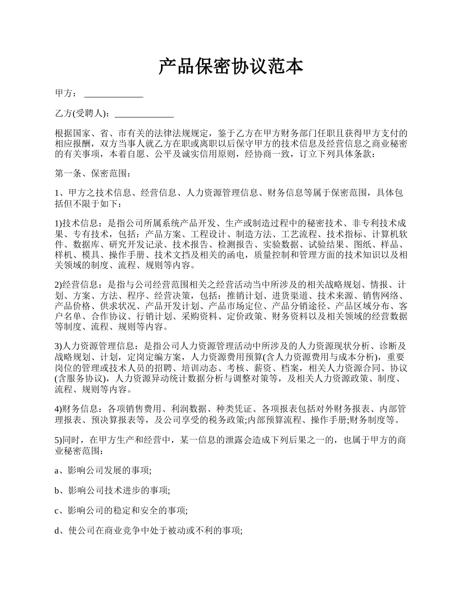 产品保密协议范本.docx_第1页