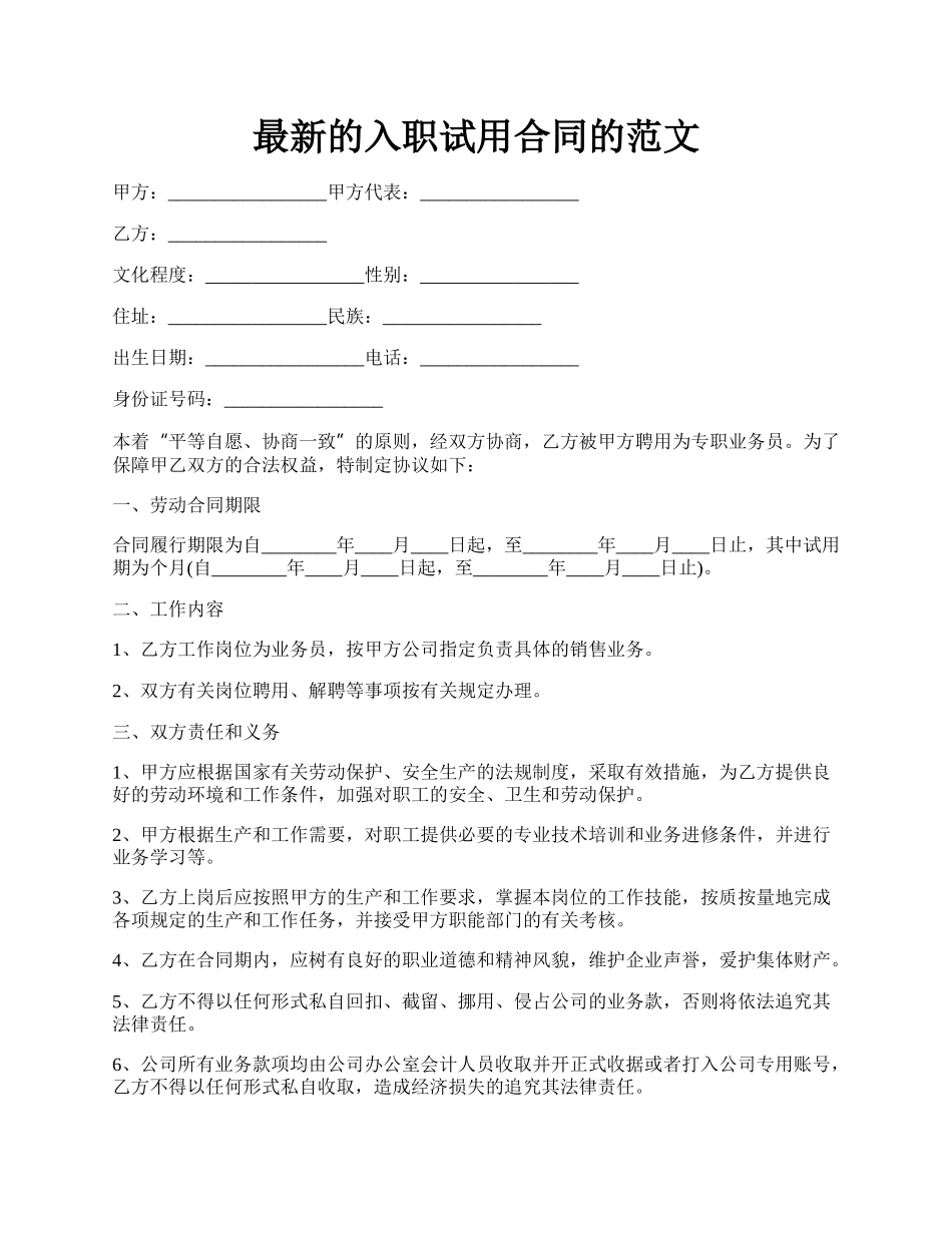 最新的入职试用合同的范文.docx_第1页