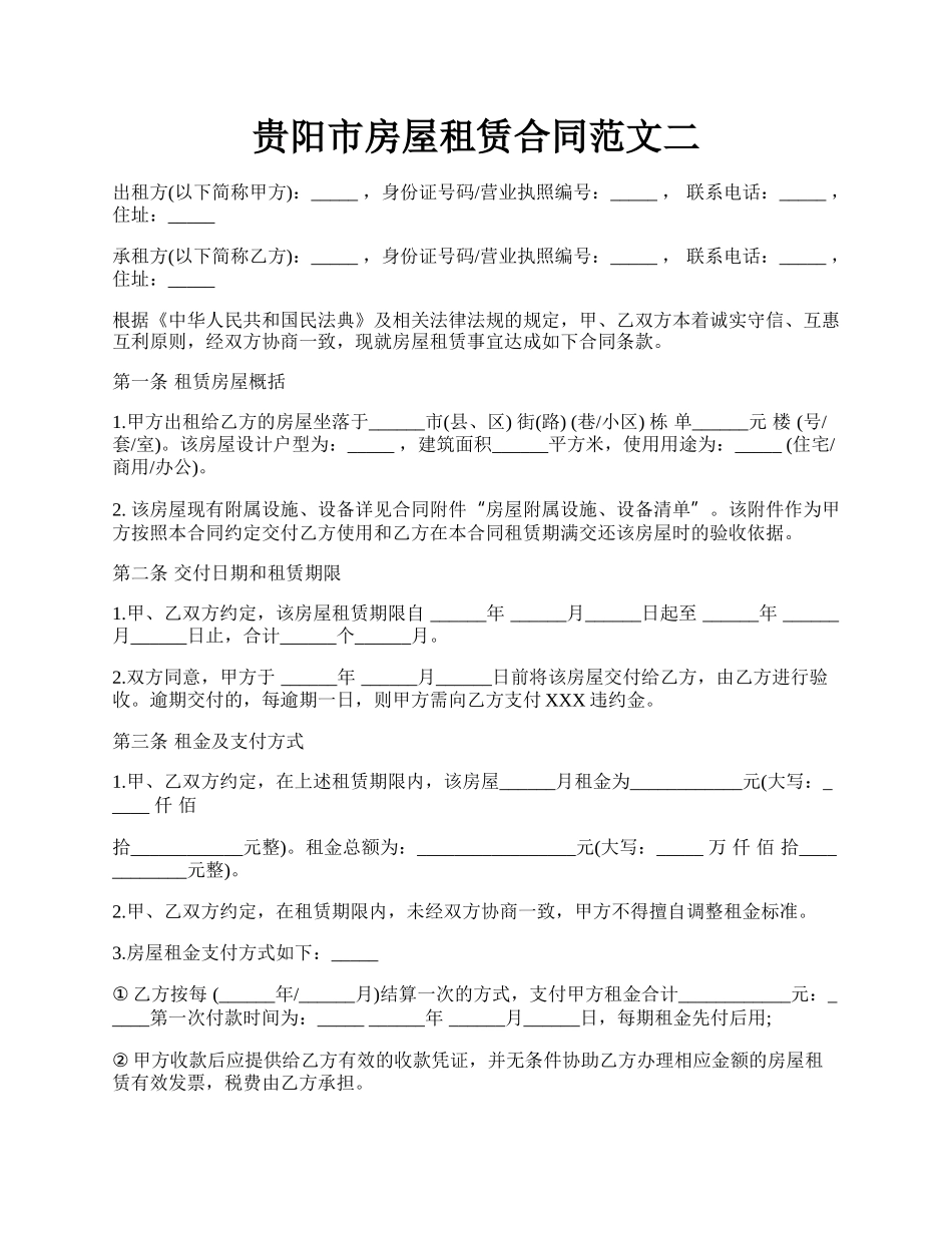 贵阳市房屋租赁合同范文二.docx_第1页
