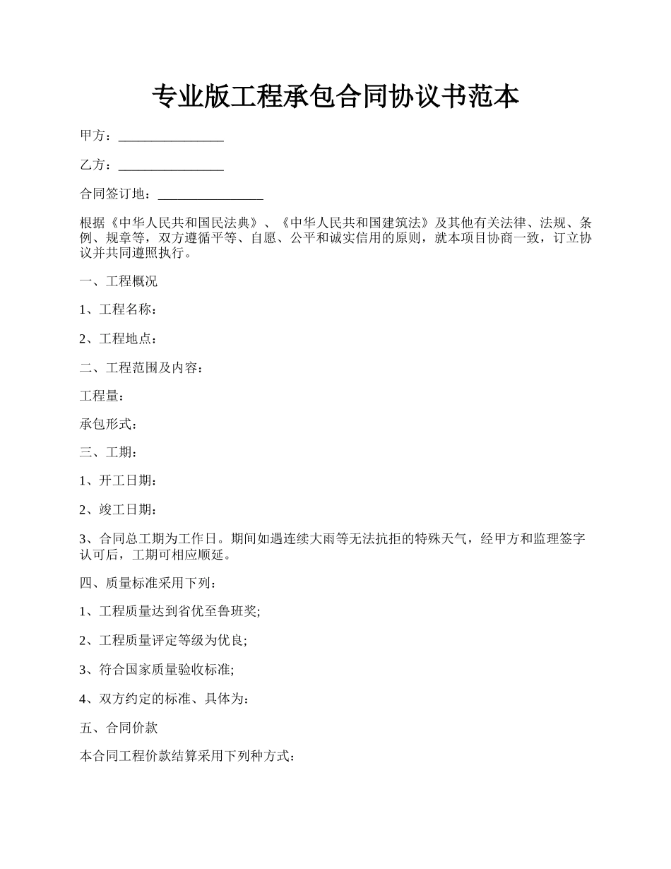 专业版工程承包合同协议书范本.docx_第1页