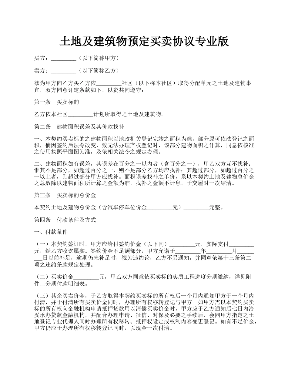 土地及建筑物预定买卖协议专业版.docx_第1页