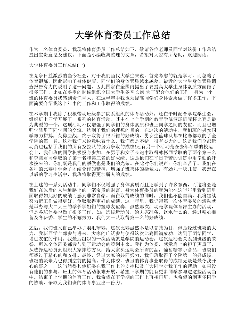 大学体育委员工作总结.docx_第1页