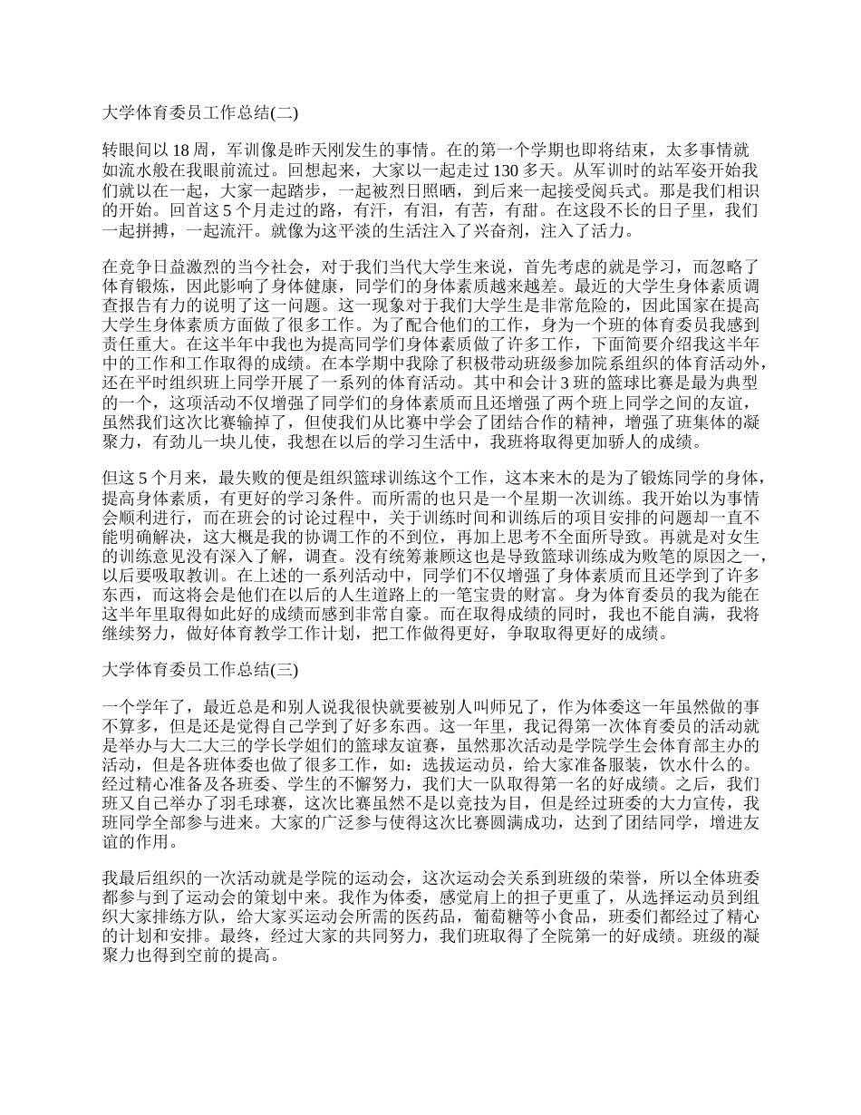 大学体育委员工作总结.docx_第2页