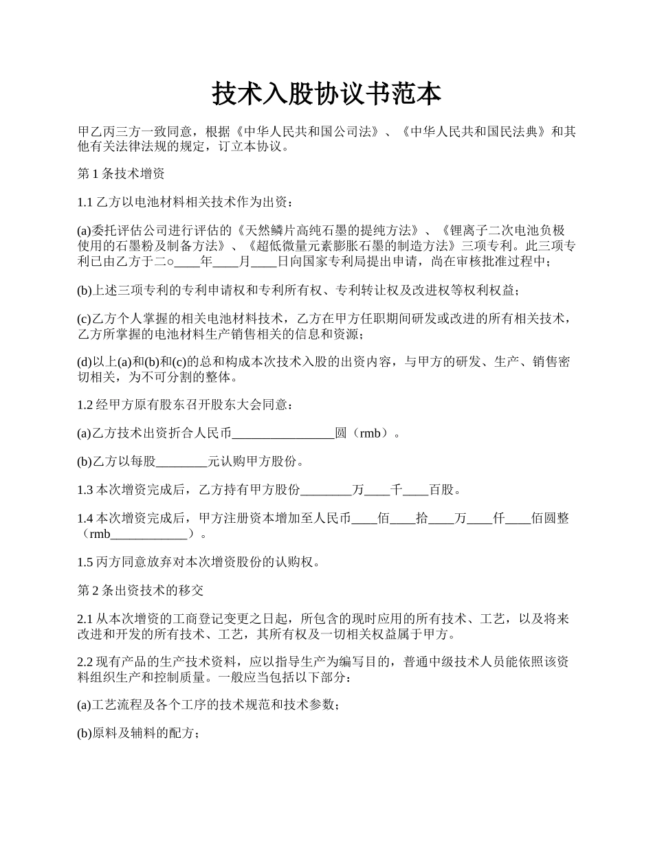 技术入股协议书范本.docx_第1页