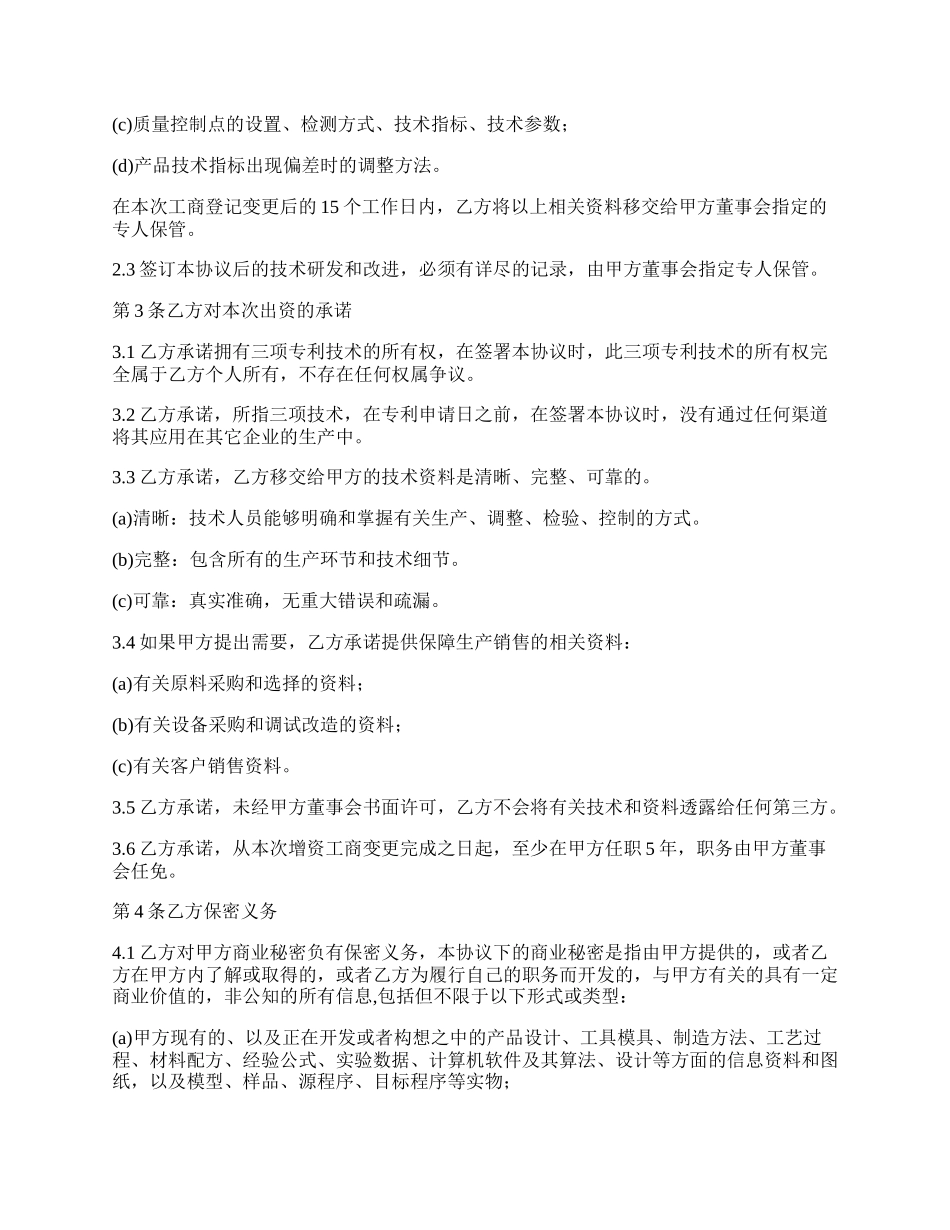 技术入股协议书范本.docx_第2页