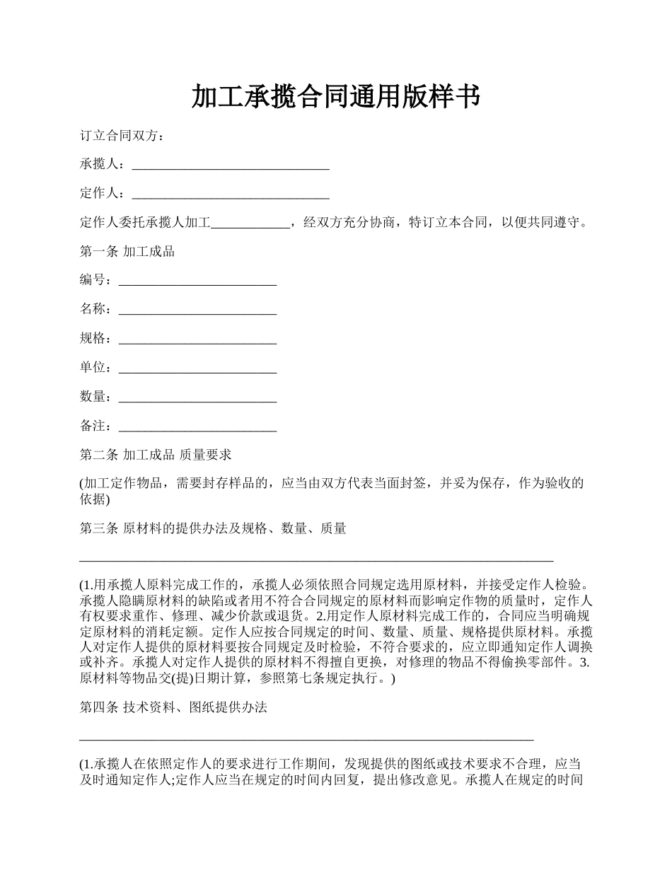 加工承揽合同通用版样书.docx_第1页