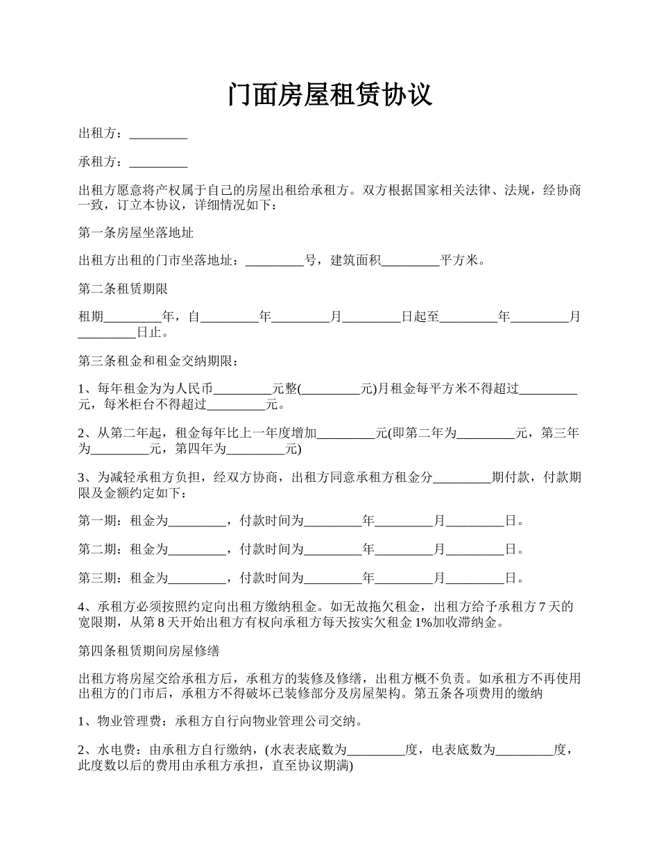 门面房屋租赁协议.docx_第1页