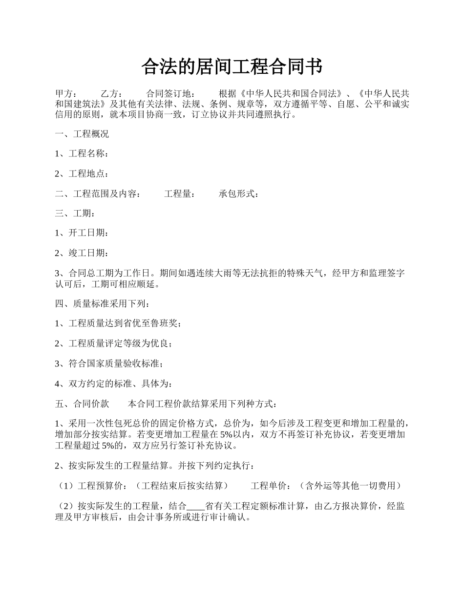 合法的居间工程合同书.docx_第1页