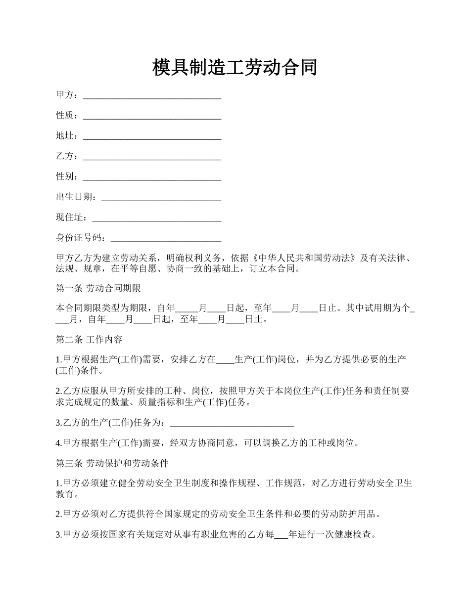 模具制造工劳动合同.docx_第1页