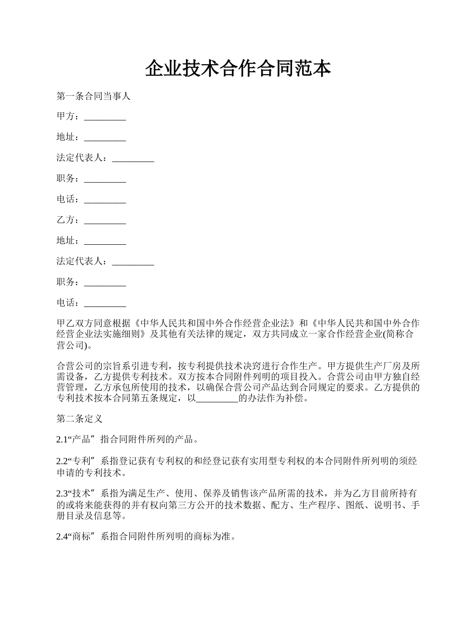 企业技术合作合同范本.docx_第1页