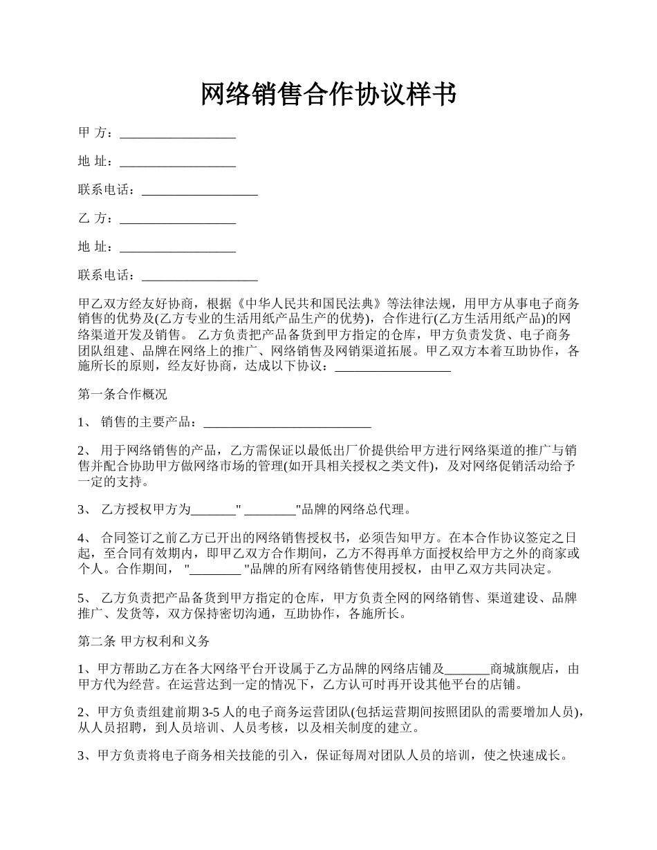 网络销售合作协议样书.docx_第1页