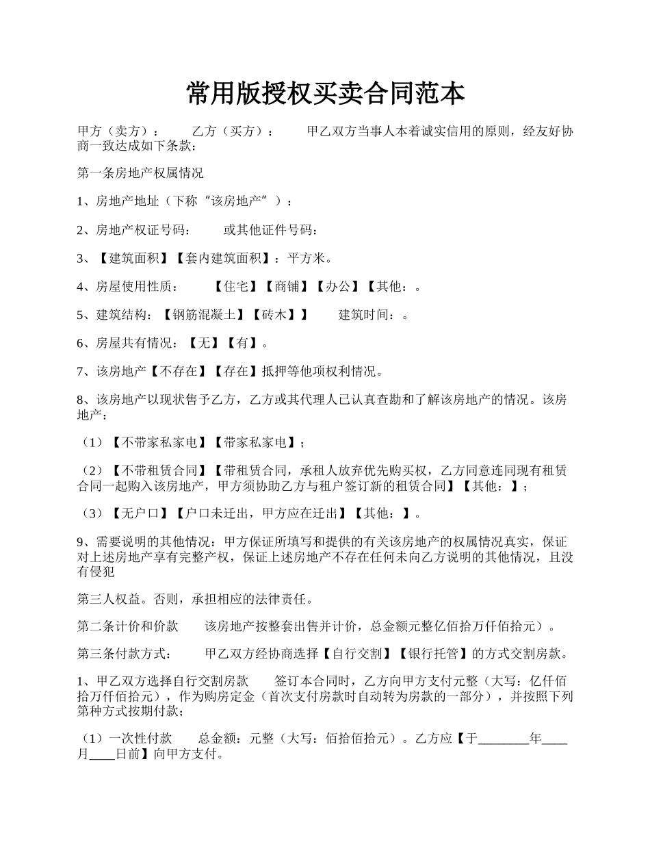 常用版授权买卖合同范本.docx_第1页