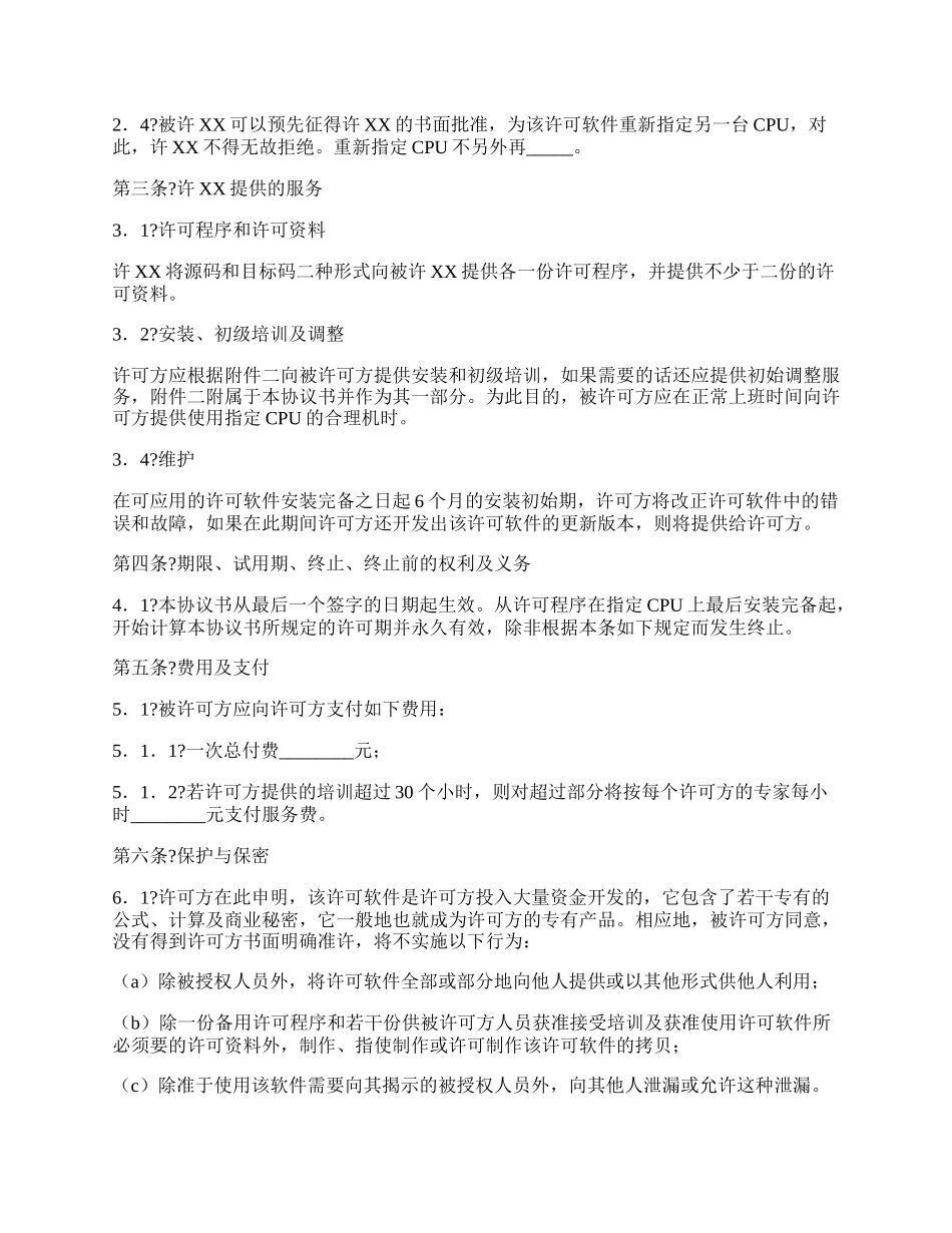 专用软件许可协议常用版.docx_第2页