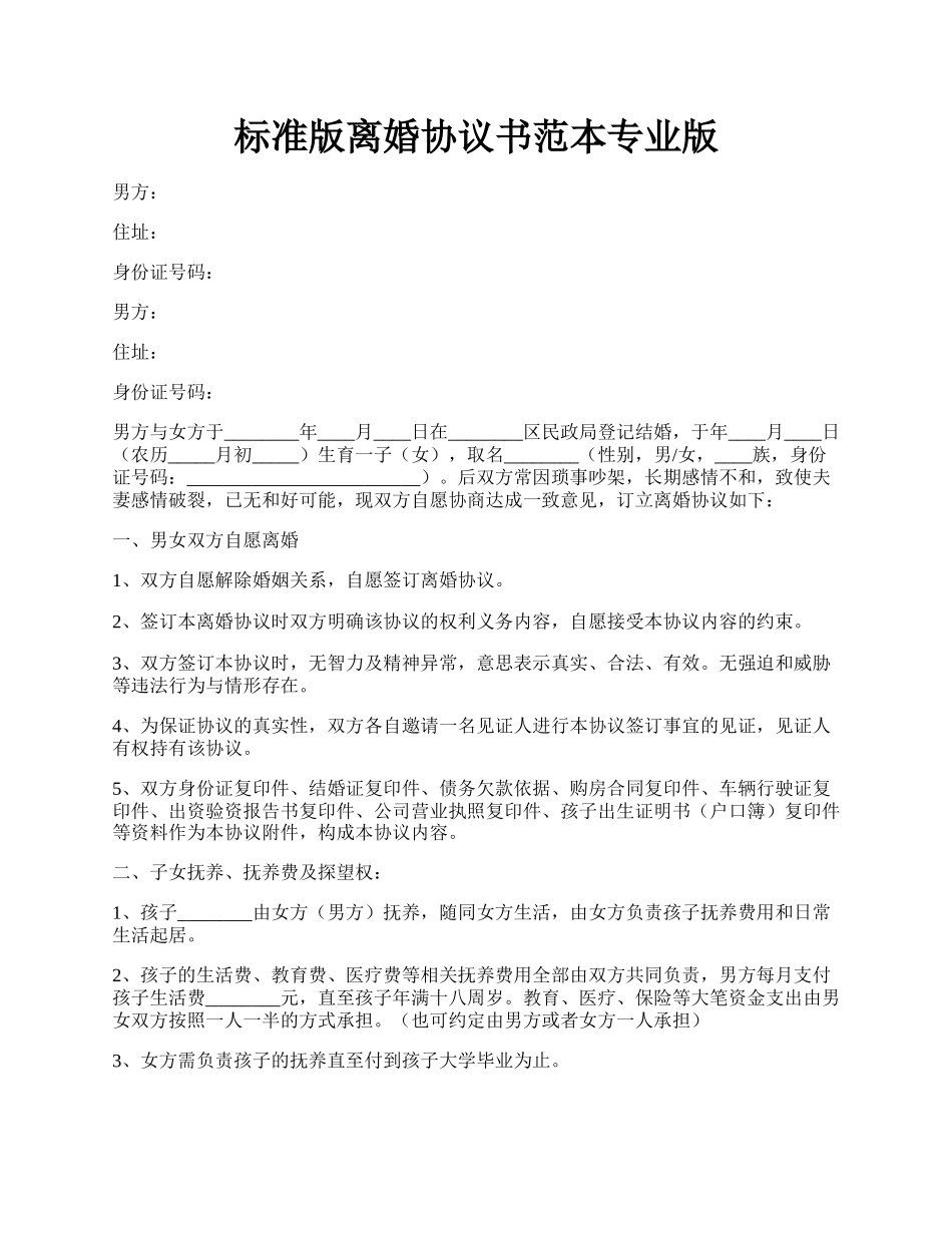 标准版离婚协议书范本专业版.docx_第1页