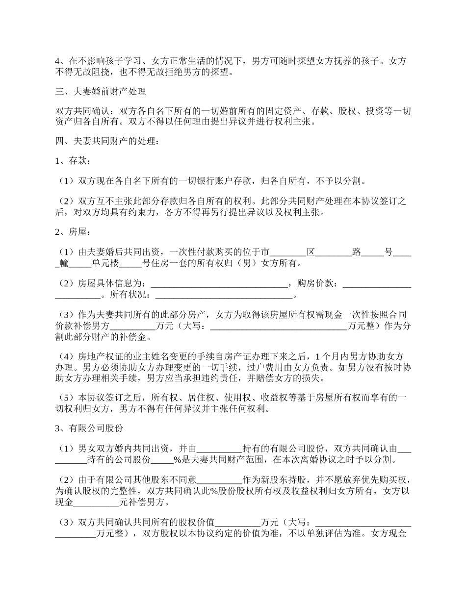 标准版离婚协议书范本专业版.docx_第2页