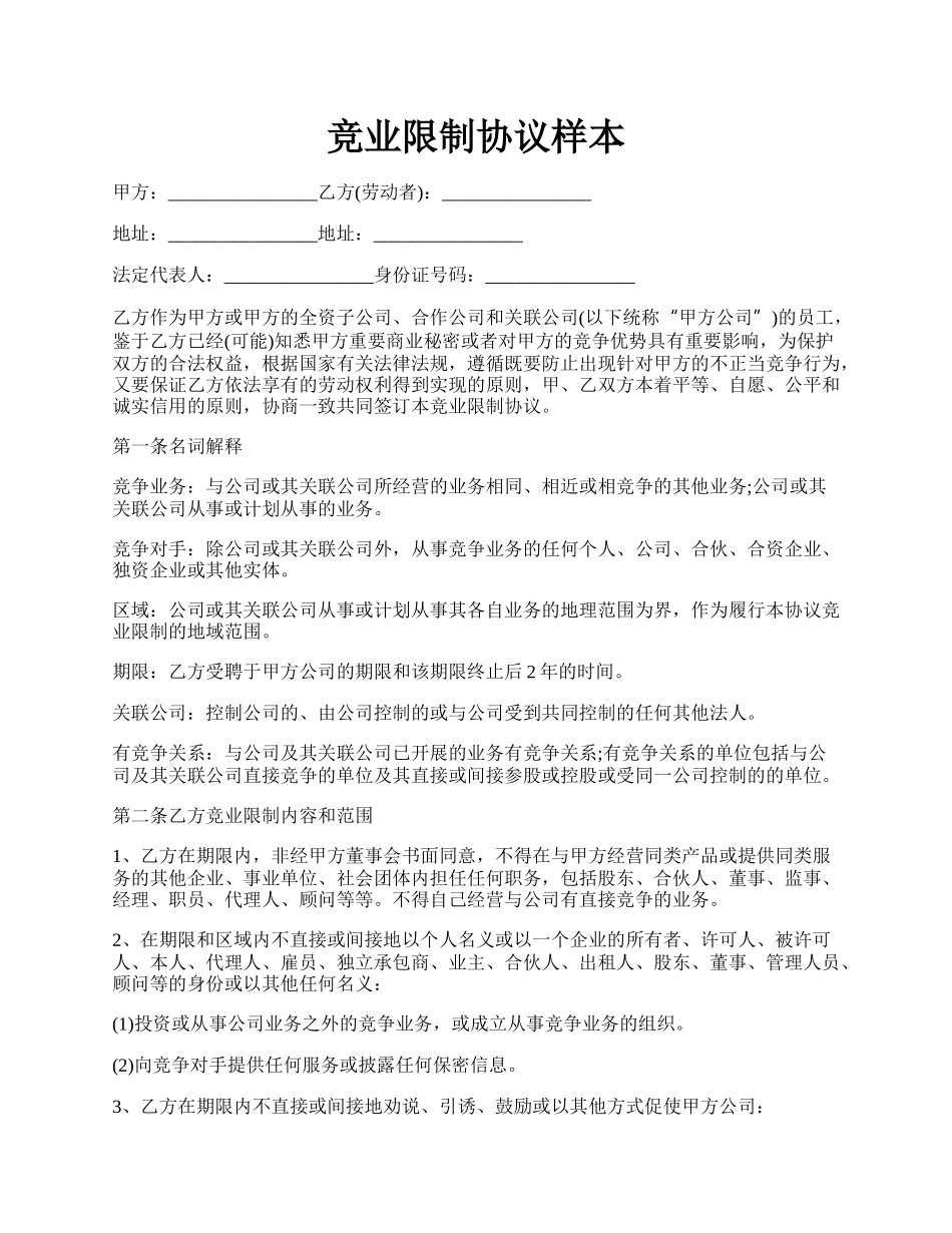 竞业限制协议样本.docx_第1页