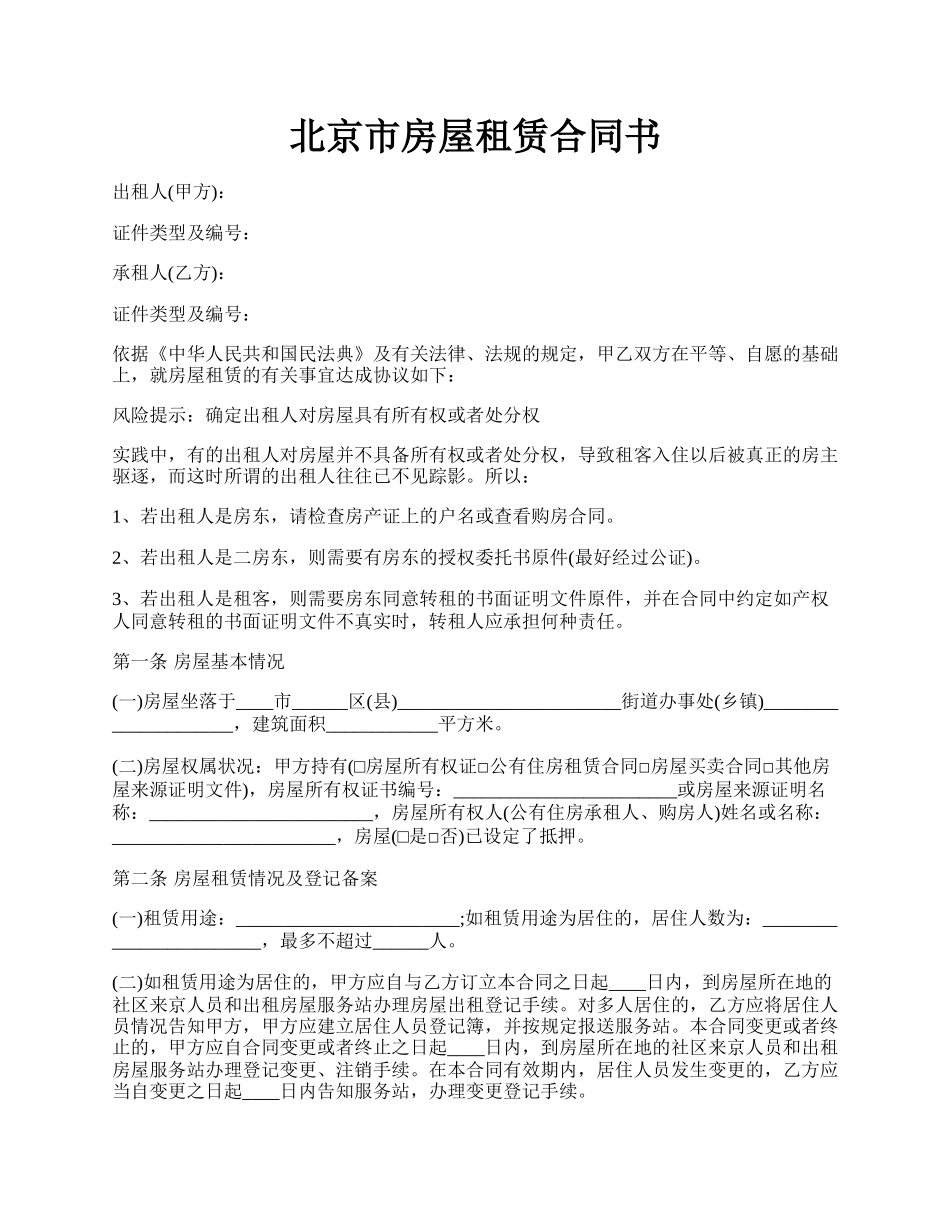 北京市房屋租赁合同书.docx_第1页