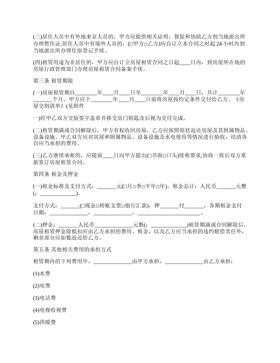 北京市房屋租赁合同书.docx_第2页