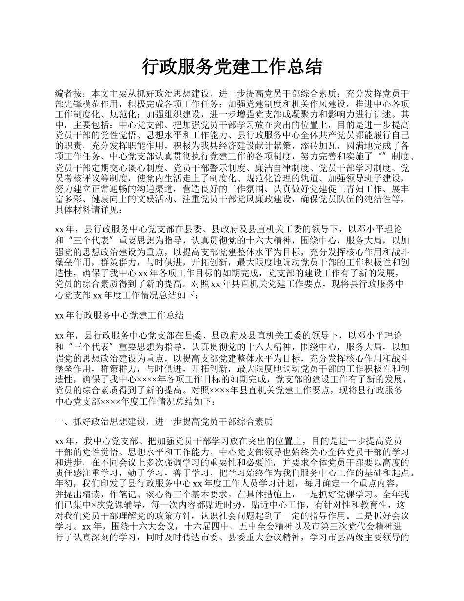 行政服务党建工作总结.docx_第1页