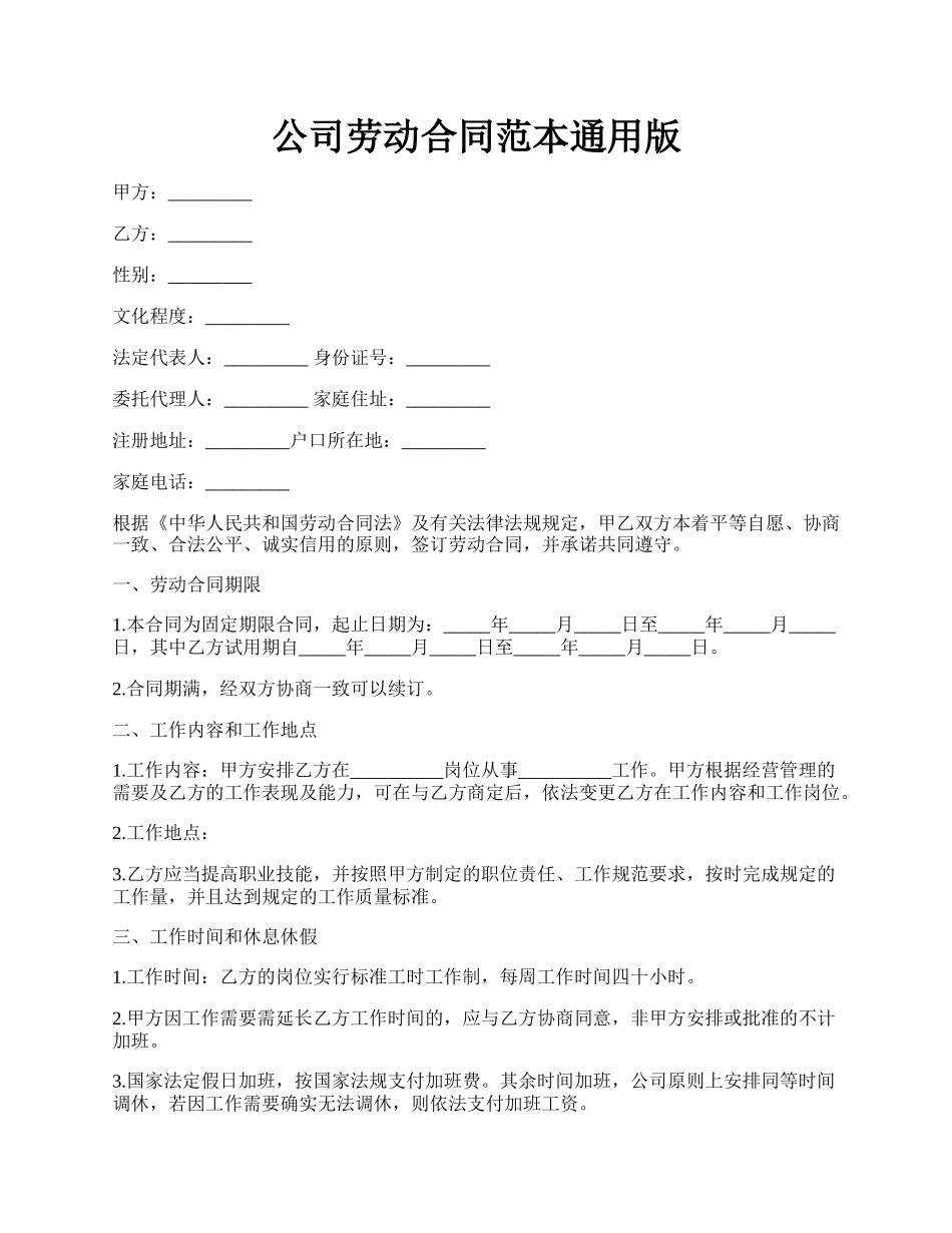 公司劳动合同范本通用版.docx_第1页