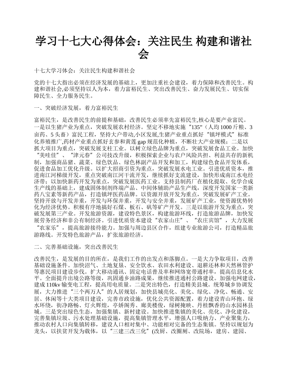 学习十七大心得体会：关注民生 构建和谐社会.docx_第1页