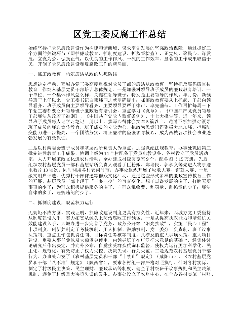 区党工委反腐工作总结.docx_第1页