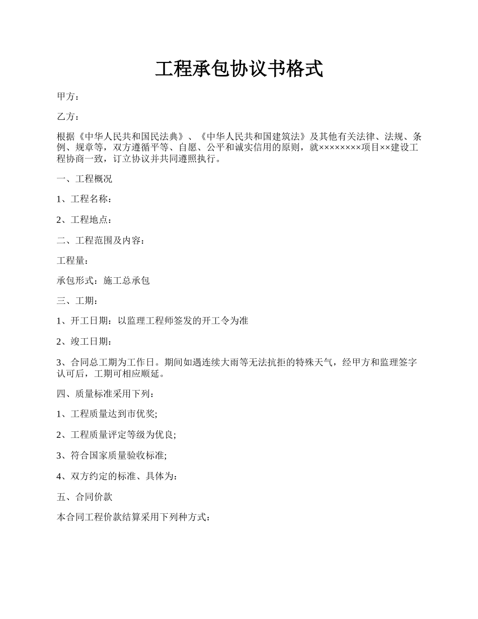 工程承包协议书格式.docx_第1页
