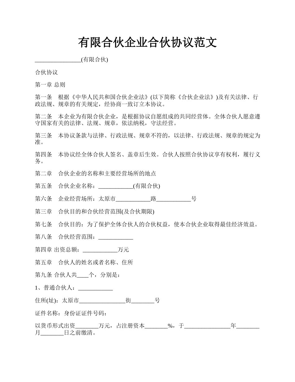 有限合伙企业合伙协议范文.docx_第1页