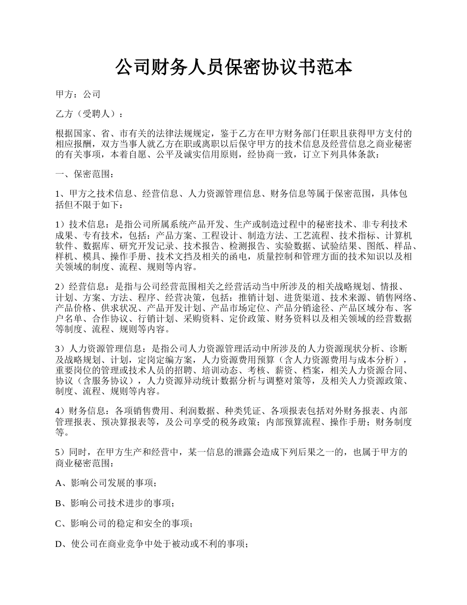 公司财务人员保密协议书范本.docx_第1页