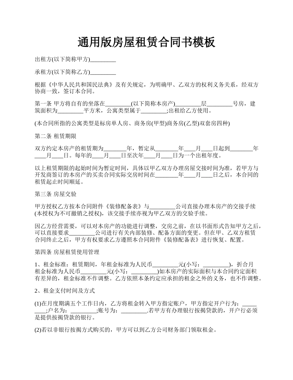 通用版房屋租赁合同书模板.docx_第1页