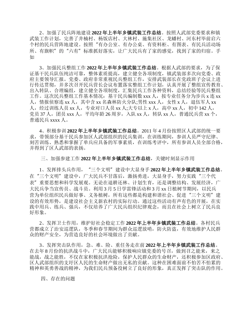 乡镇民兵工作总早精结通用.docx_第2页