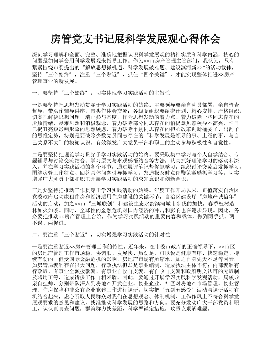 房管党支书记展科学发展观心得体会.docx_第1页