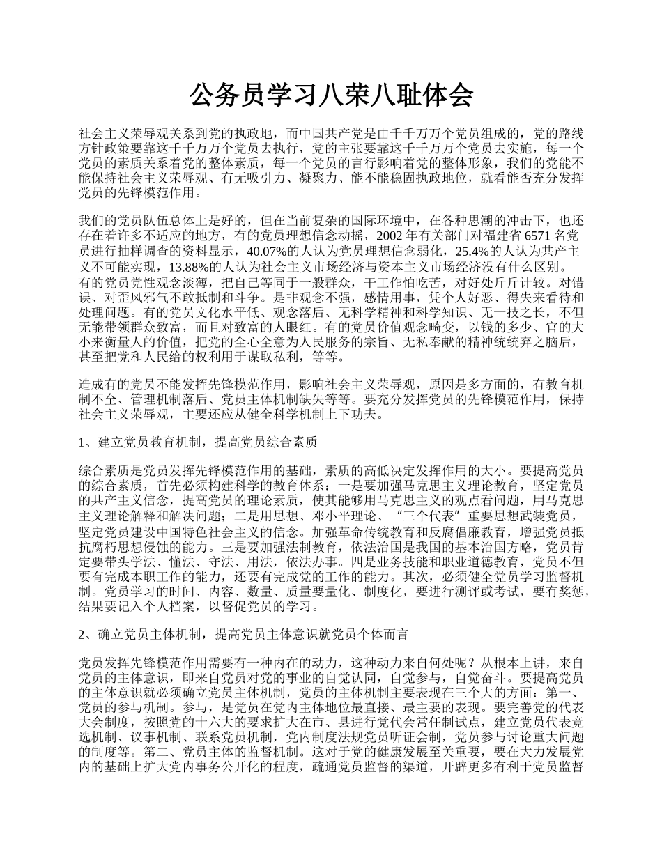 公务员学习八荣八耻体会.docx_第1页