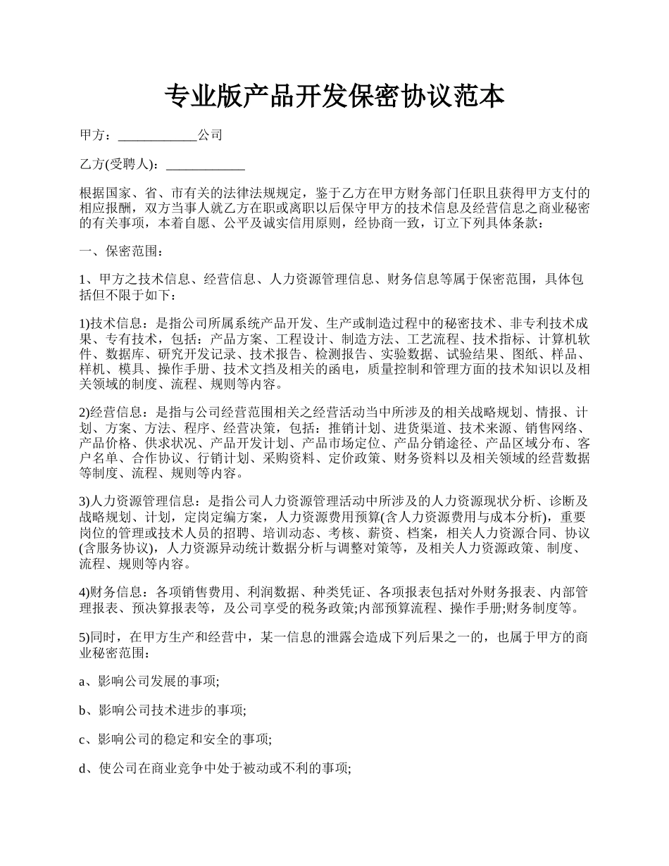 专业版产品开发保密协议范本.docx_第1页