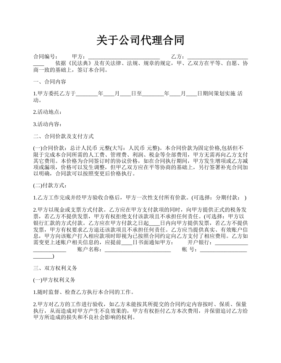 关于公司代理合同.docx_第1页