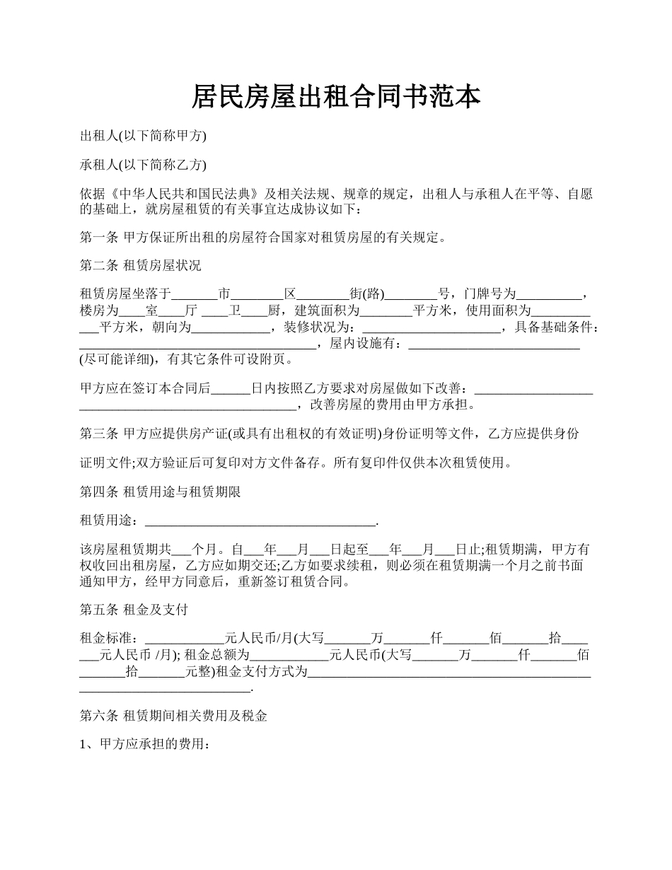 居民房屋出租合同书范本.docx_第1页