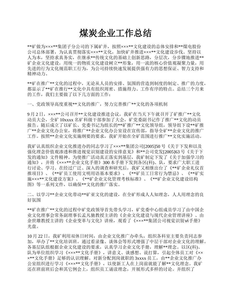 煤炭企业工作总结.docx_第1页