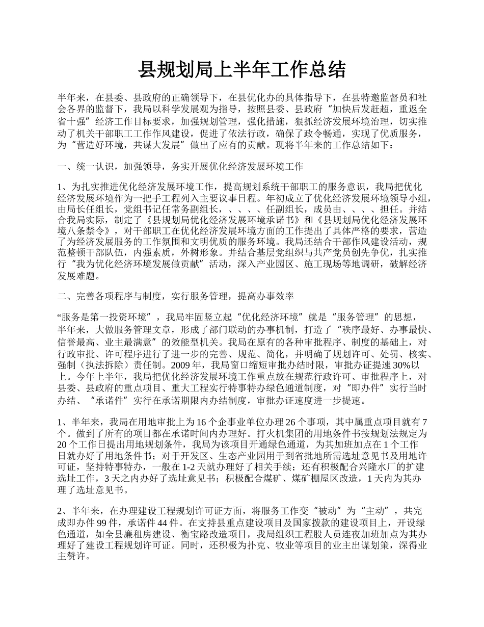 县规划局上半年工作总结.docx_第1页