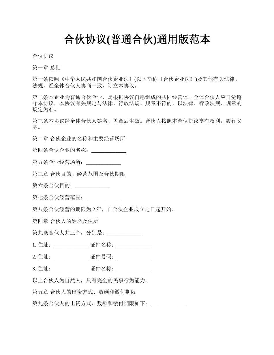 合伙协议(普通合伙)通用版范本.docx_第1页