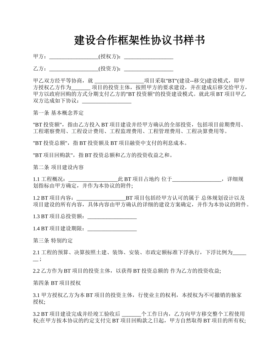 建设合作框架性协议书样书.docx_第1页