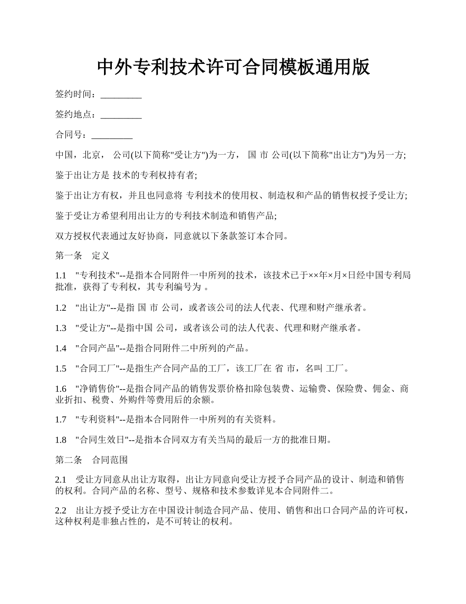 中外专利技术许可合同模板通用版.docx_第1页