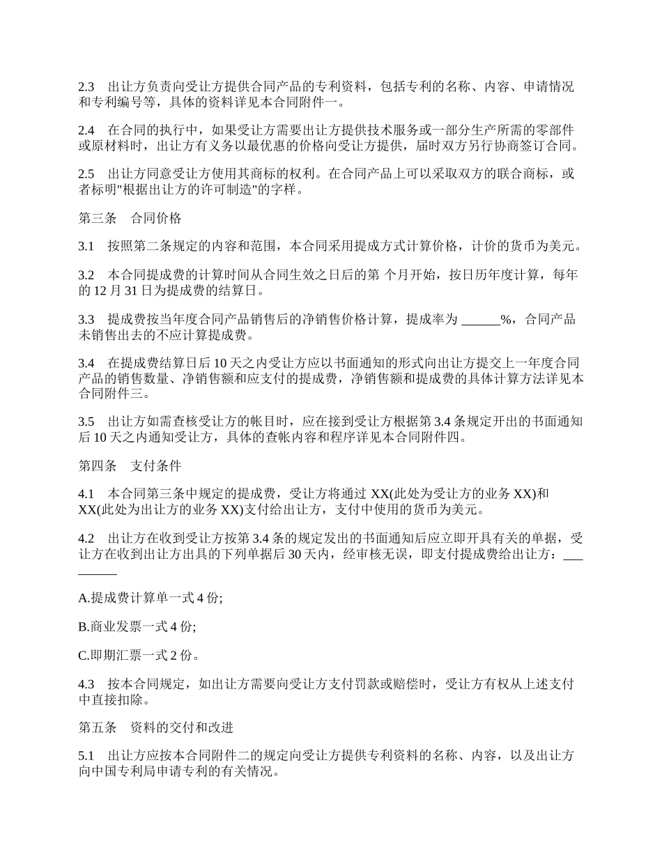 中外专利技术许可合同模板通用版.docx_第2页