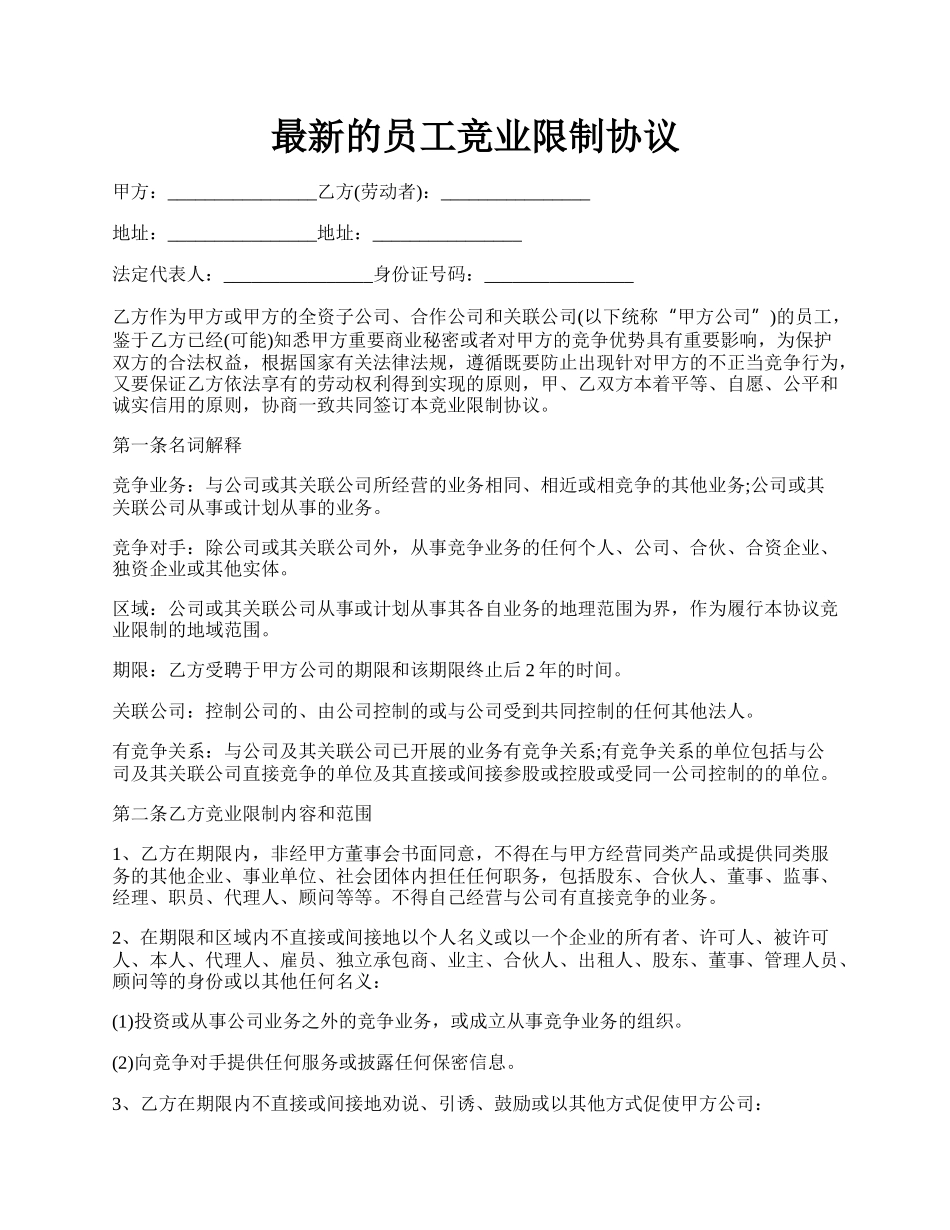 最新的员工竞业限制协议.docx_第1页