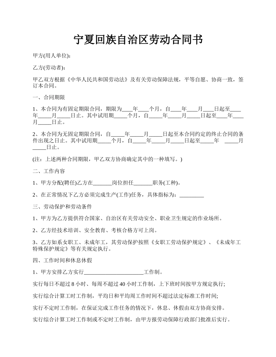 宁夏回族自治区劳动合同书.docx_第1页