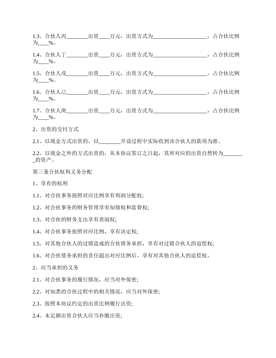 合伙协议书范本通用版.docx_第2页